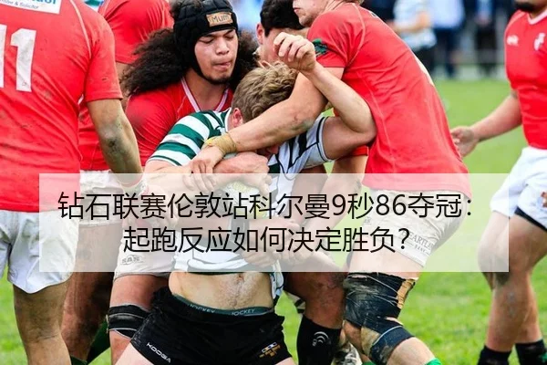 钻石联赛伦敦站科尔曼9秒86夺冠：起跑反应如何决定胜负？