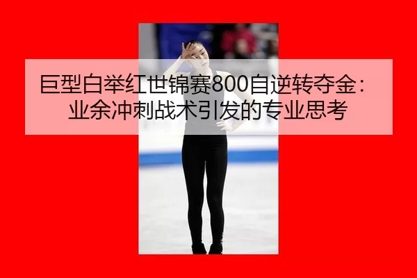 ju-xing-bai-ju-hong-shi-jin-sai-zi-ni-zhuan-duo-jin-ye-yu-chong-ci-zhan-shu-yin-fa-de-zhuan-ye-si-kao-3-371.jpg